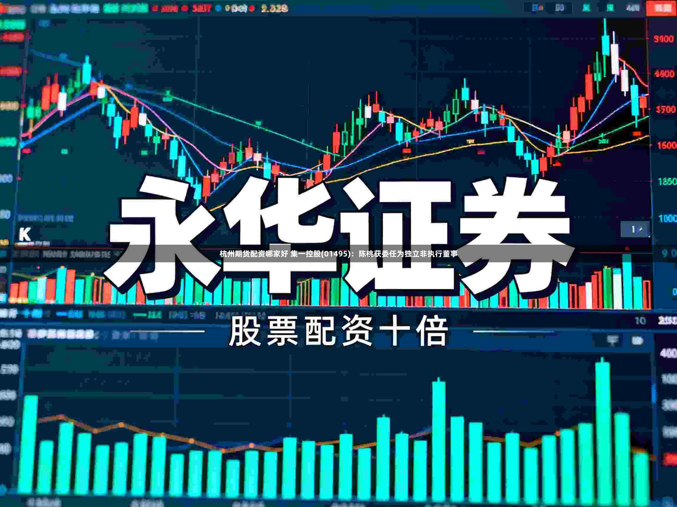 杭州期货配资哪家好 集一控股(01495)：陈桃获委任为独立非执行董事