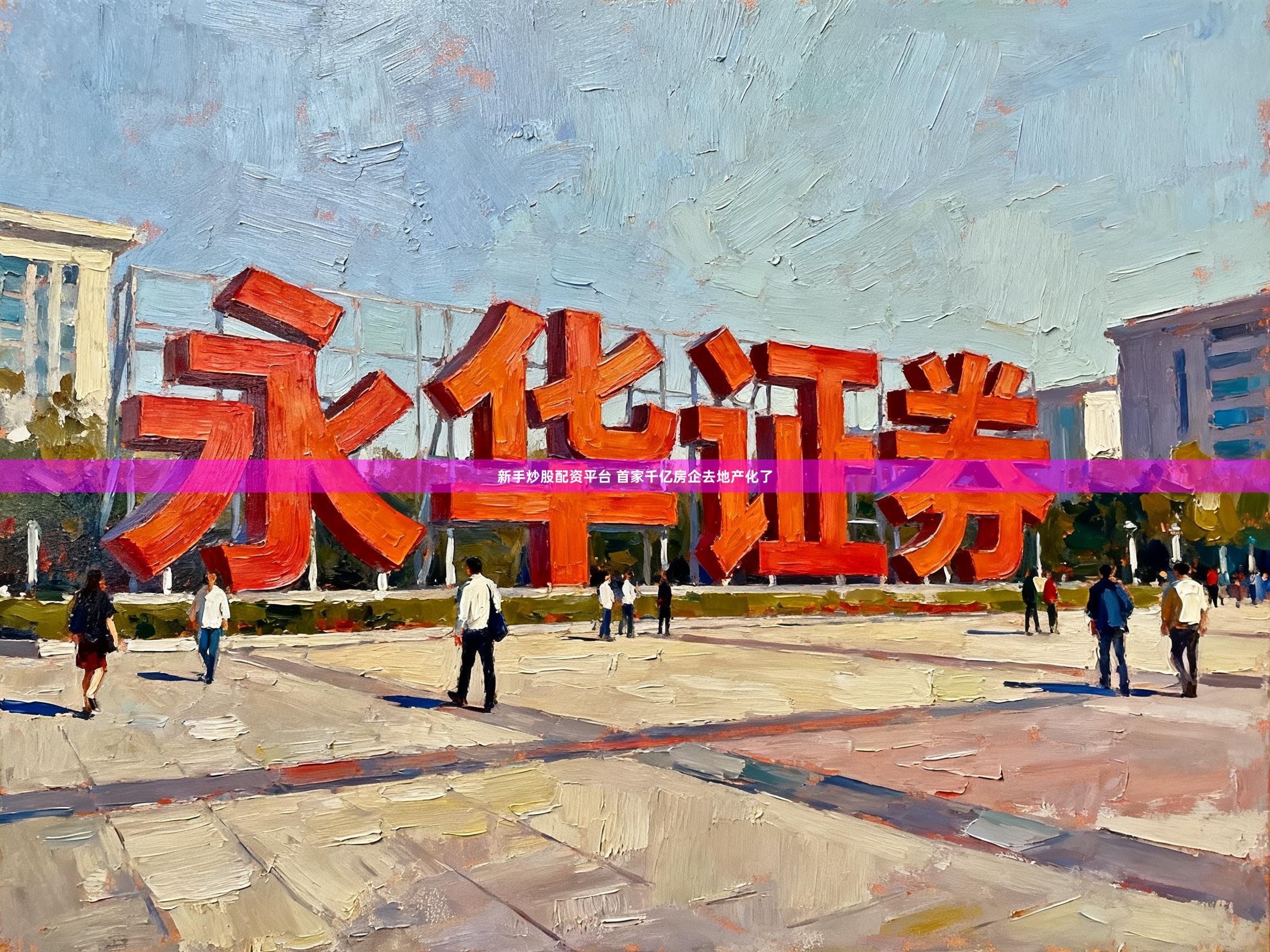 新手炒股配资平台 首家千亿房企去地产化了